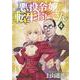 悪役令嬢転生おじさん　4<4巻>(YKコミックス) [コミック]