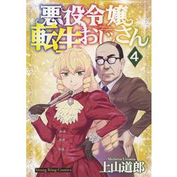 悪役令嬢転生おじさん　4<4巻>(YKコミックス) [コミック]