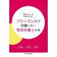 フリーランスで活躍したい管理栄養士の本―地域にもっと可能性がある! [単行本]