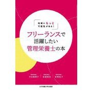 フリーランスで活躍したい管理栄養士の本―地域にもっと可能性がある! [単行本]