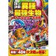 頂上決戦!異種最強生物オールスター大決戦 [単行本]