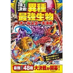 頂上決戦!異種最強生物オールスター大決戦 [単行本]