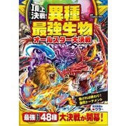 頂上決戦!異種最強生物オールスター大決戦 [単行本]
