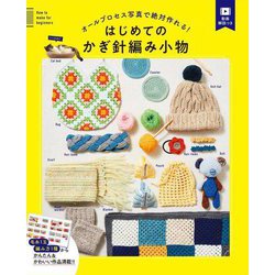 オールプロセス写真で絶対作れる!はじめてのかぎ針編み小物 [単行本]
