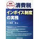最終チェック!消費税インボイス制度の実務 [単行本]