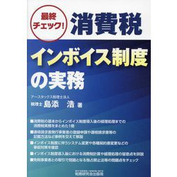 最終チェック!消費税インボイス制度の実務 [単行本]