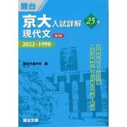 京大入試詳解25年　現代文＜第２版＞ [全集叢書]