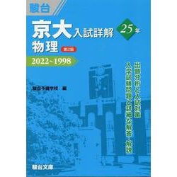 ヨドバシ.com - 京大入試詳解25年 物理<第2版> [全集叢書] 通販【全品