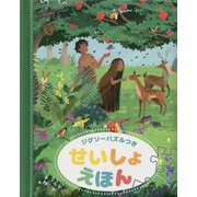 ジグソーパズルつき せいしょえほん [絵本]