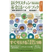 新クリスチャン英会話ハンドブック―教会ですぐ使える初級日常英語 「聖書 新改訳2017」版 [単行本]