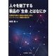 人々を魅了する製品の「生命」とはなにか―生態系の進化と製品の創造に見る、イノベーション機能の進化学 [単行本]