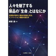 人々を魅了する製品の「生命」とはなにか―生態系の進化と製品の創造に見る、イノベーション機能の進化学 [単行本]