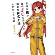 怠惰な俺が謎のJCと出会って副業を株式上場させちゃった話 [単行本]