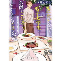 死にたいあなたに男子大学生がお肉をごちそうしてくれるだけのお話(角川文庫) [文庫]
