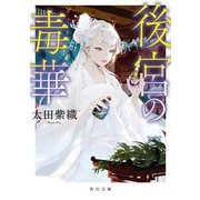 後宮の毒華(角川文庫) [文庫]