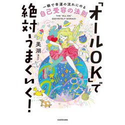 「オールOK」で絶対うまくいく!―一瞬で幸運の流れにのる自己受容の法則 [単行本]