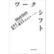 ワークシフト―未来をつくる新しい働き方のヒント [単行本]