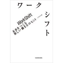 ワークシフト―未来をつくる新しい働き方のヒント [単行本]