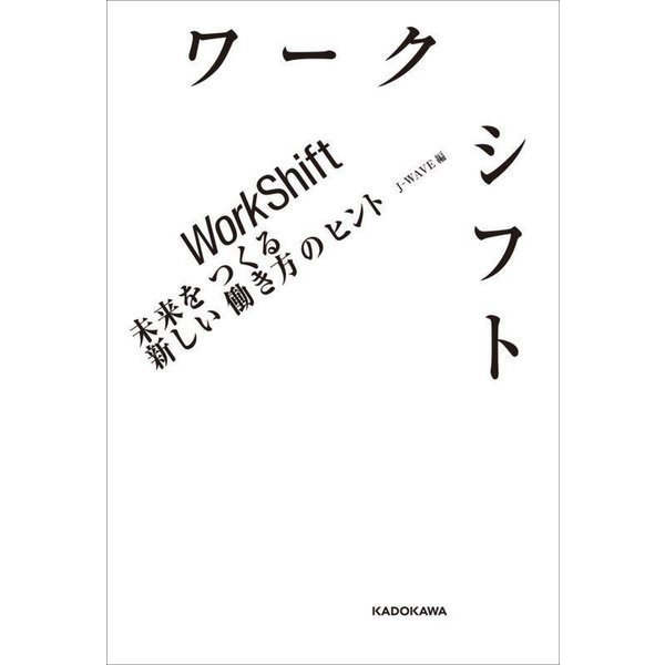 ワークシフト―未来をつくる新しい働き方のヒント [単行本]