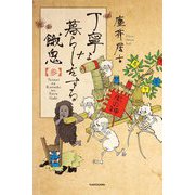 丁寧な暮らしをする餓鬼〈3〉 [単行本]