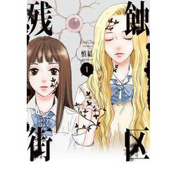 残蝕街区1<1>(ＢＲＩＤＧＥ　ＣＯＭＩＣＳ) [コミック]