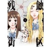残蝕街区1<1>(ＢＲＩＤＧＥ　ＣＯＭＩＣＳ) [コミック]
