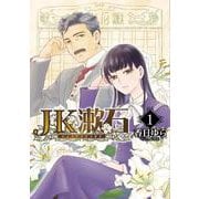 JK漱石　1<1>(ＢＲＩＤＧＥ　ＣＯＭＩＣＳ) [コミック]