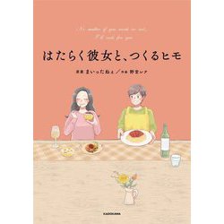 はたらく彼女と、つくるヒモ [単行本]