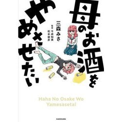 母のお酒をやめさせたい [単行本]