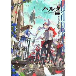 ヨドバシ.com - ハルタ 2022-DECEMBER volume 100(ハルタコミックス ...
