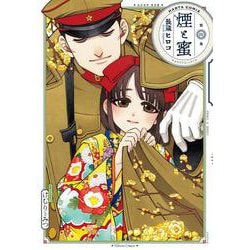 煙と蜜　第四集<4>(ハルタコミックス) [コミック]