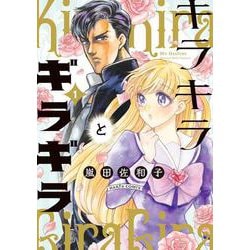 キラキラとギラギラ　１<1>(ハルタコミックス) [コミック]