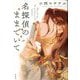 名探偵のままでいて [単行本]