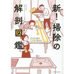 新!掃除の解剖図鑑―やり方次第でこんなに変わる [単行本]