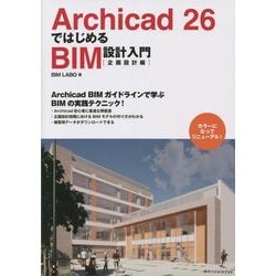 Archicad 26ではじめるBIM設計入門 企画設計編 [単行本]