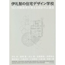 伊礼智の住宅デザイン学校―10人の建築家が教える設計の上達法 [単行本]