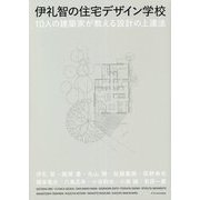 伊礼智の住宅デザイン学校―10人の建築家が教える設計の上達法 [単行本]