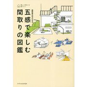 五感で楽しむ間取りの図鑑 [単行本]