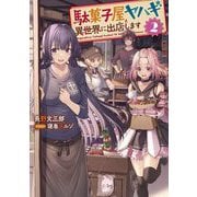 駄菓子屋ヤハギ 異世界に出店します〈2〉(アース・スターノベル) [単行本]