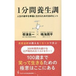 1分間養生訓―人生の後半を幸福に生きるための30のヒント(ワニブックス|PLUS|新書) [新書]