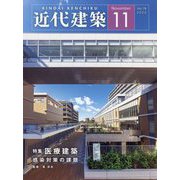 近代建築 2022年 11月号 [雑誌]