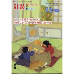 計装 2022年 12月号 [雑誌]