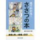見てわかる!ささつの本―自信を持って現場へGO! [単行本]