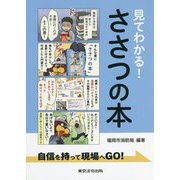 見てわかる!ささつの本―自信を持って現場へGO! [単行本]