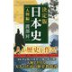 決定版・日本史（人物編）（扶桑社新書） [新書]