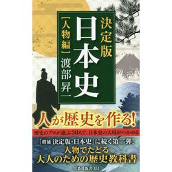 ヨドバシ Com 決定版 日本史 人物編 扶桑社新書 新書 通販 全品無料配達