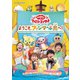 ようこそ、ファンターネ島へ! (NHK おかあさんといっしょ ファミリーコンサート) [DVD]