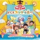 ようこそ、ファンターネ島へ! (NHK おかあさんといっしょ ファミリーコンサート)