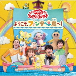 ようこそ、ファンターネ島へ! (NHK おかあさんといっしょ ファミリーコンサート)