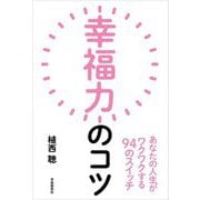 幸福力のコツ―あなたの人生がワクワクする94のスイッチ [単行本]